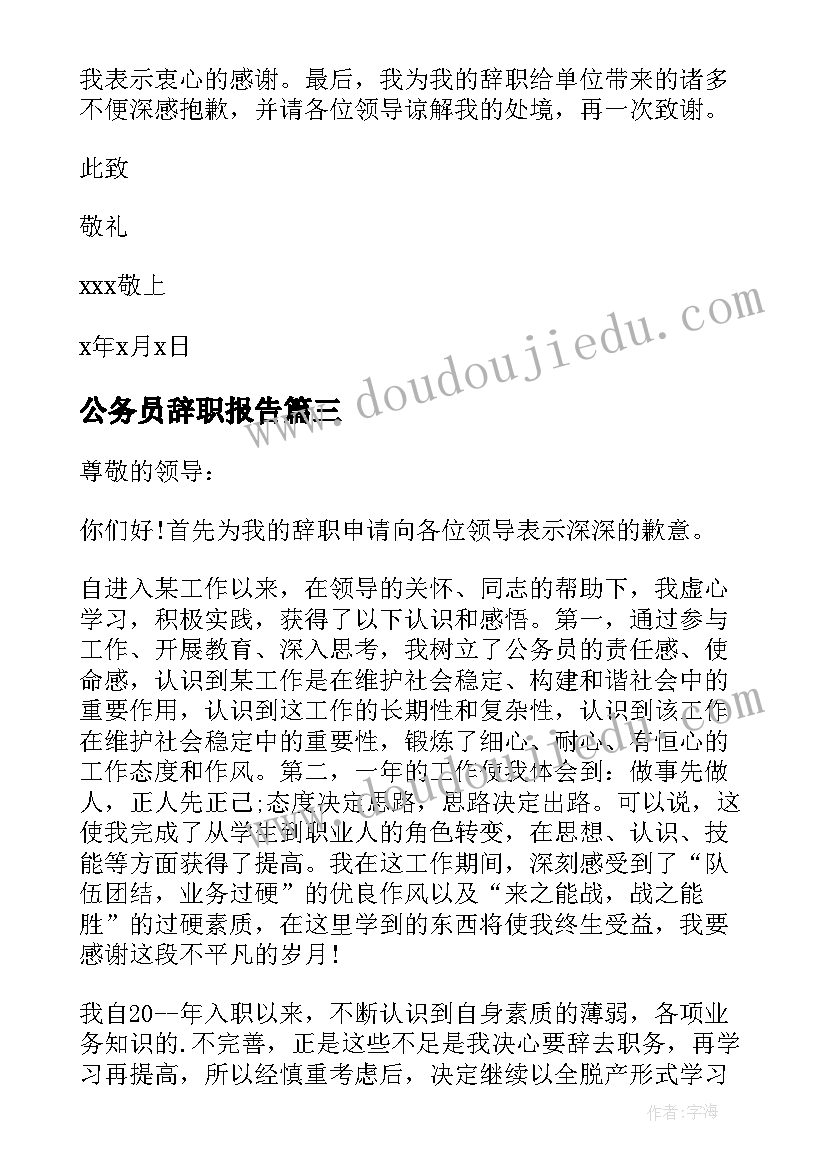 2023年公务员辞职报告 国家公务员辞职报告(优秀6篇)