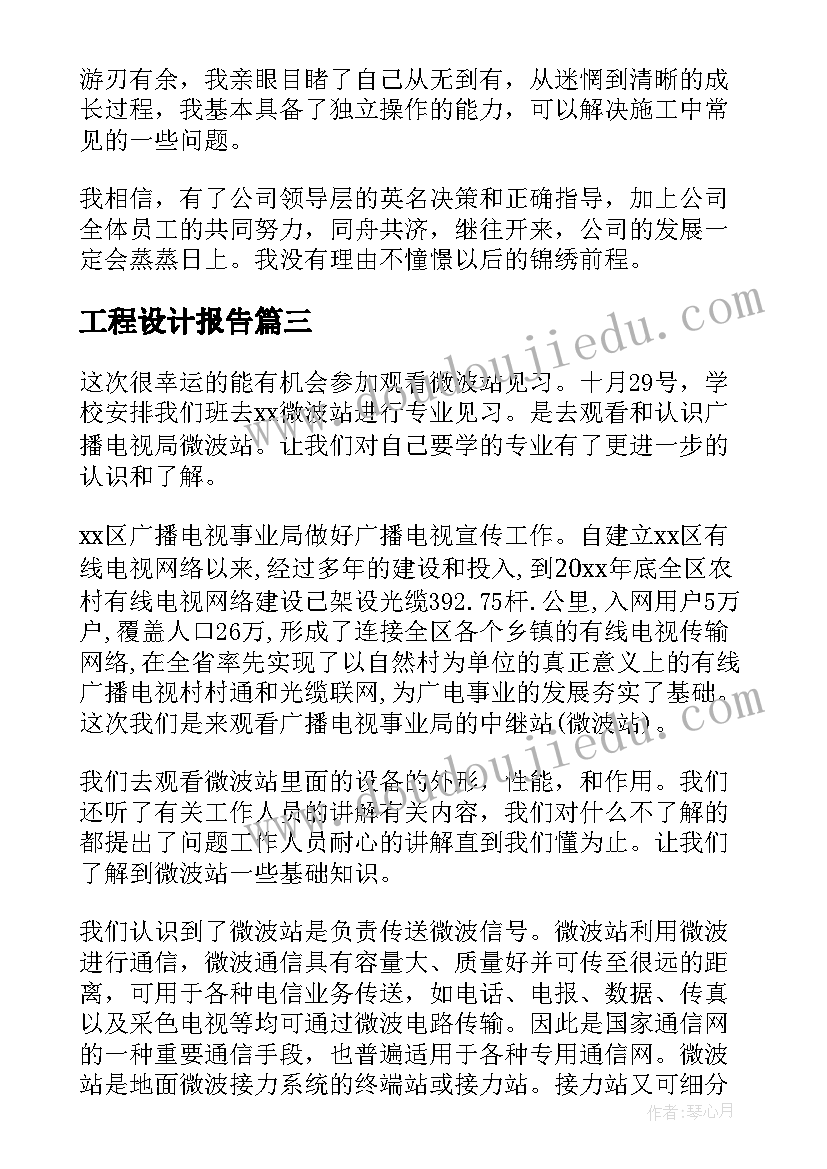 2023年工程设计报告(汇总5篇)