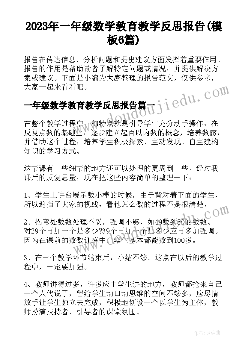 2023年一年级数学教育教学反思报告(模板6篇)