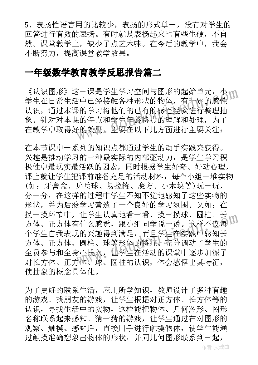 2023年一年级数学教育教学反思报告(模板6篇)