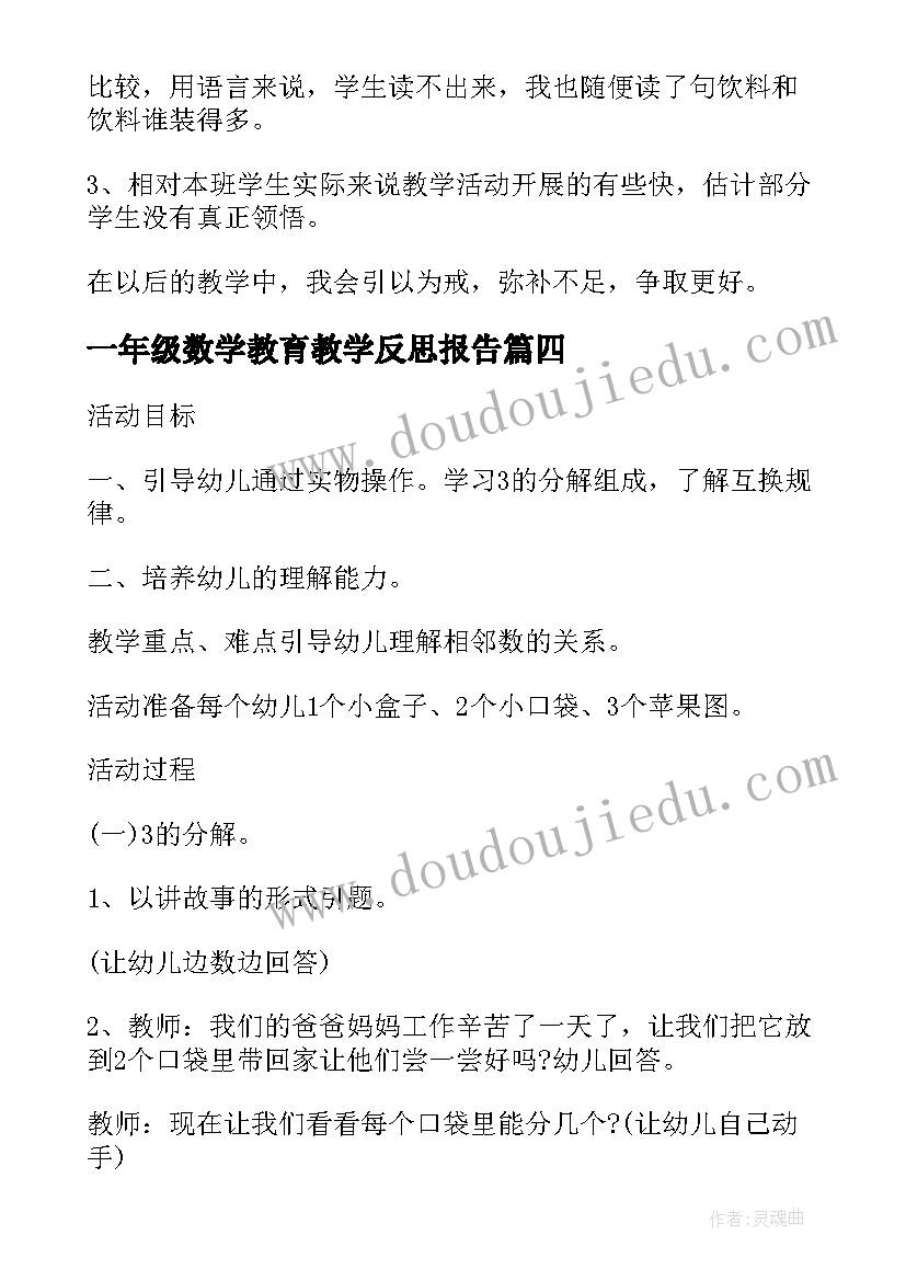 2023年一年级数学教育教学反思报告(模板6篇)