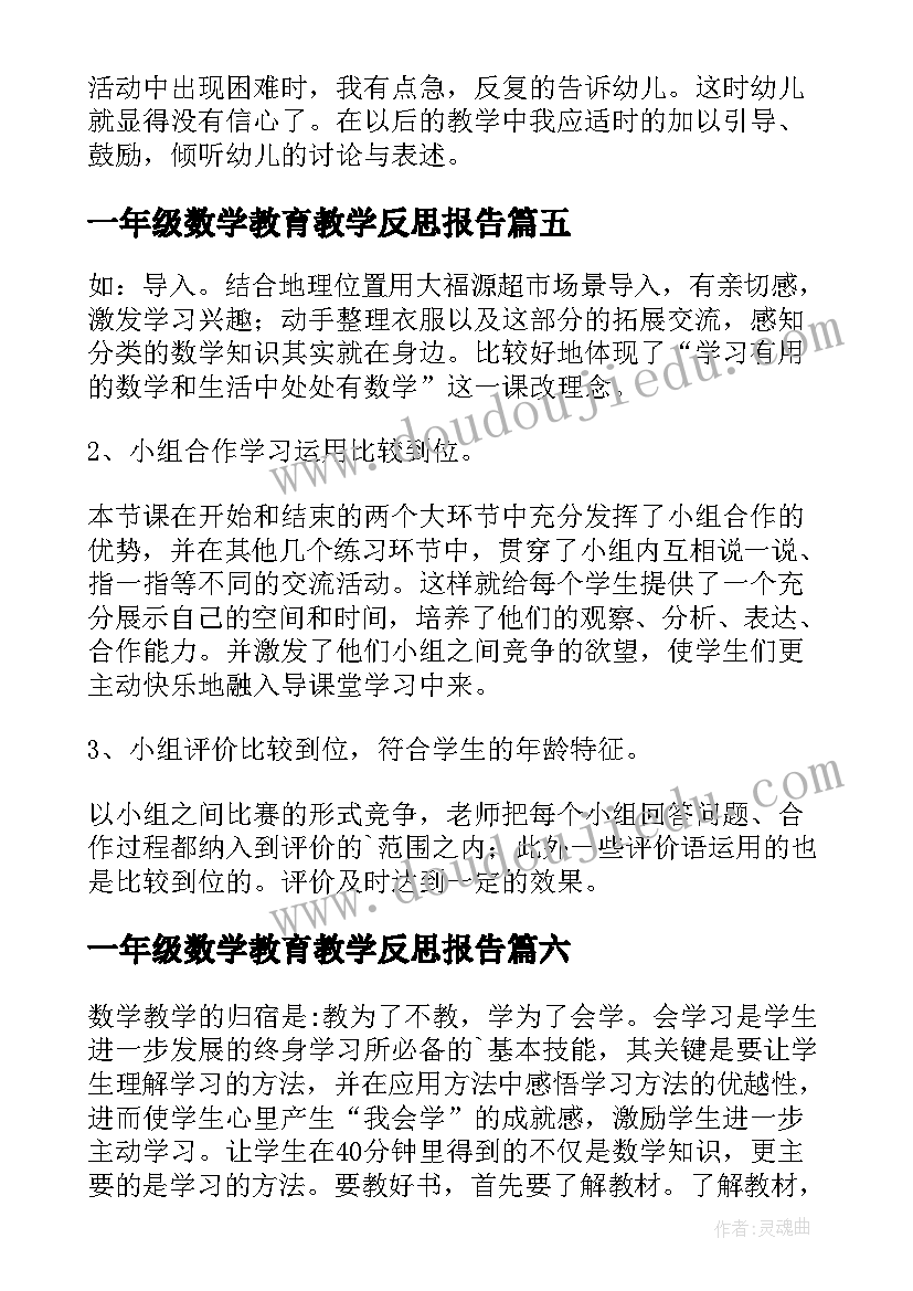 2023年一年级数学教育教学反思报告(模板6篇)