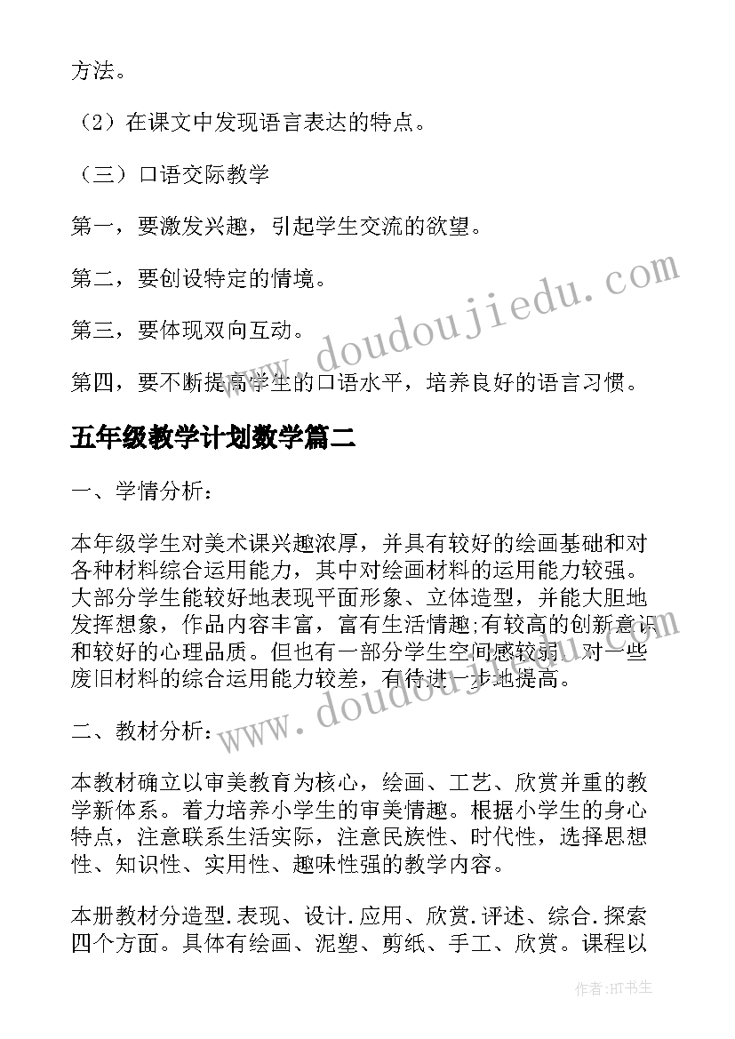 五年级教学计划数学(优质9篇)