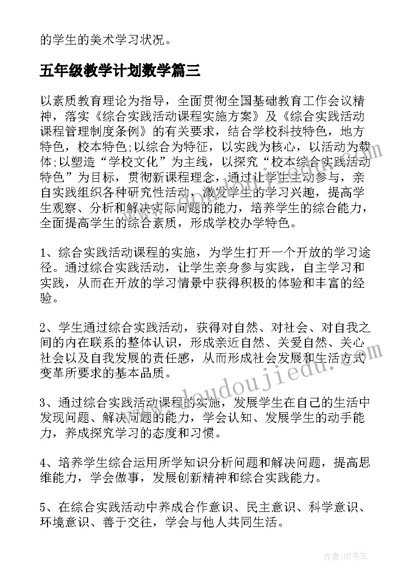 五年级教学计划数学(优质9篇)