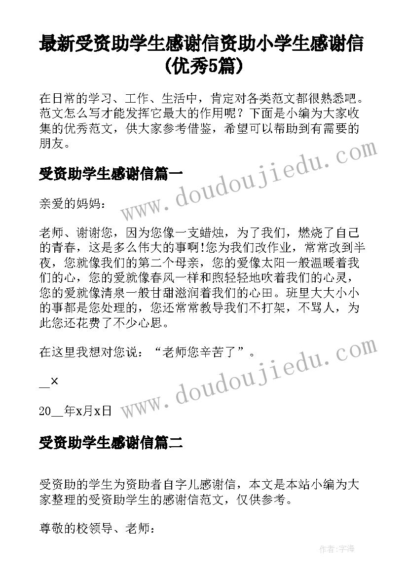 最新受资助学生感谢信 资助小学生感谢信(优秀5篇)