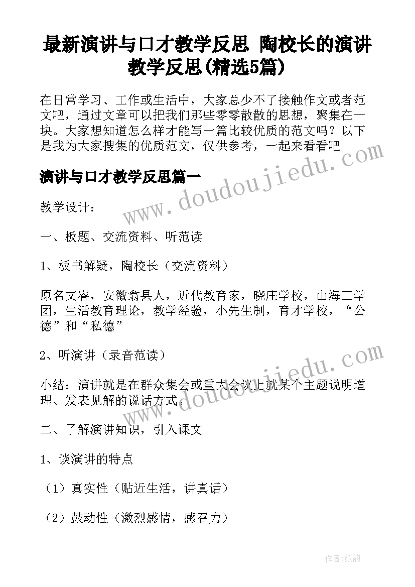 最新演讲与口才教学反思 陶校长的演讲教学反思(精选5篇)