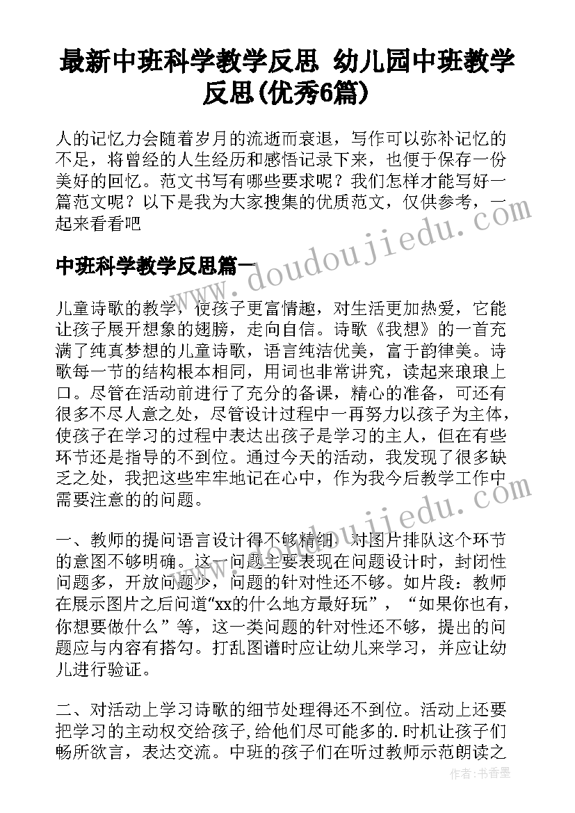 最新中班科学教学反思 幼儿园中班教学反思(优秀6篇)