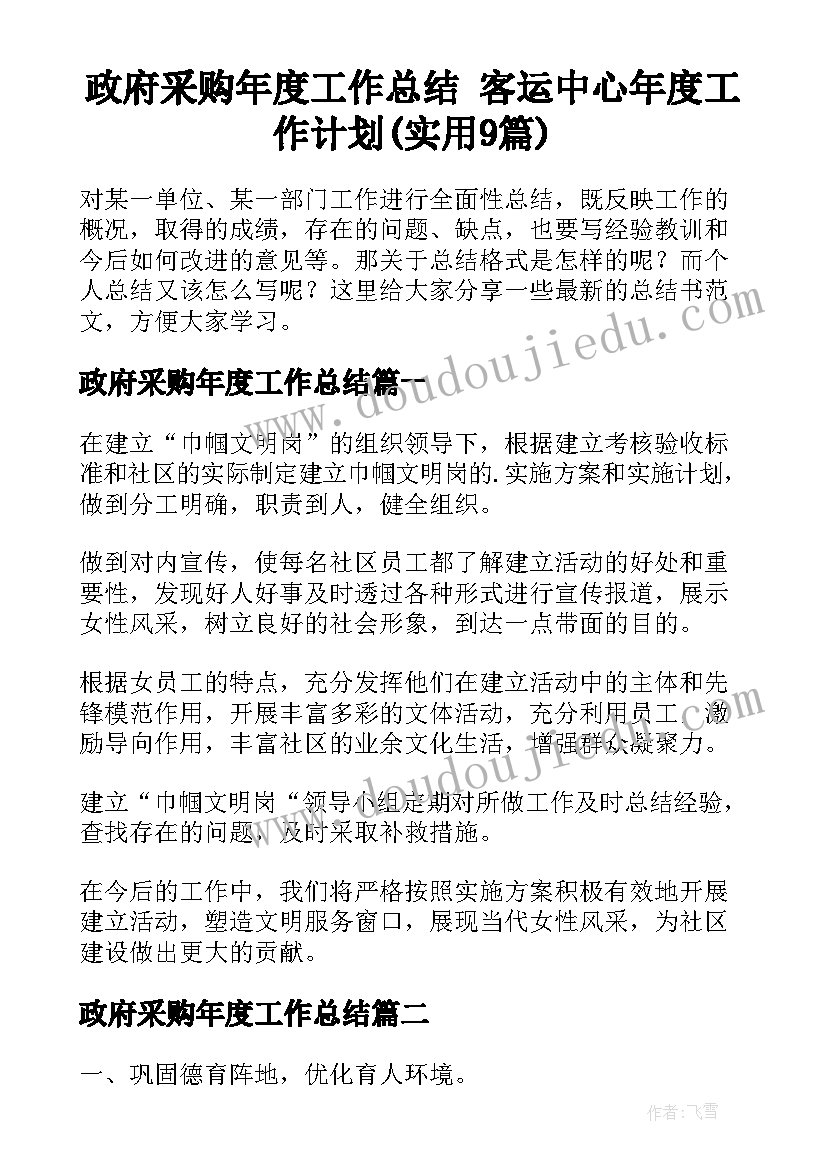 政府采购年度工作总结 客运中心年度工作计划(实用9篇)