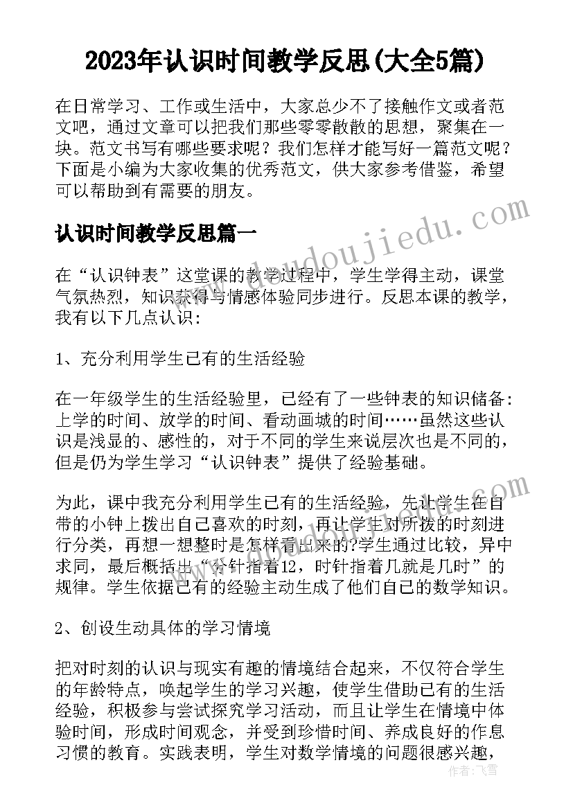 2023年认识时间教学反思(大全5篇)