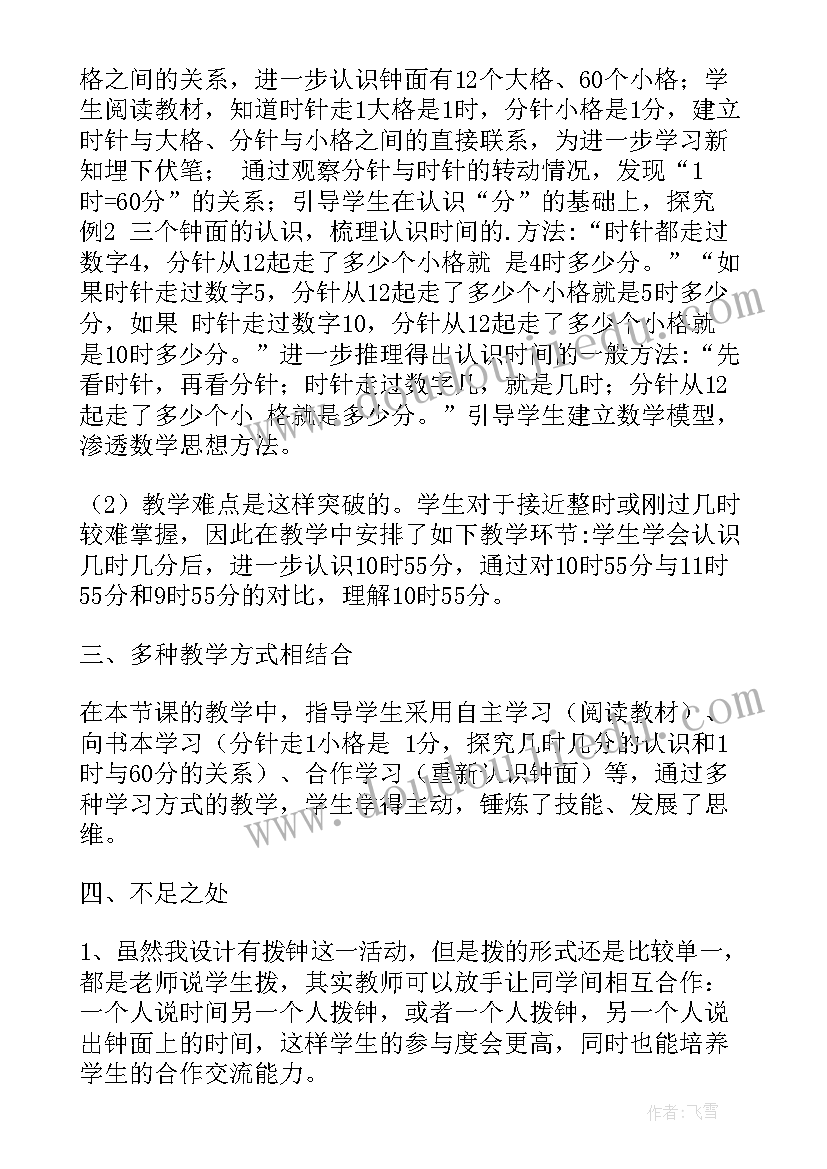 2023年认识时间教学反思(大全5篇)