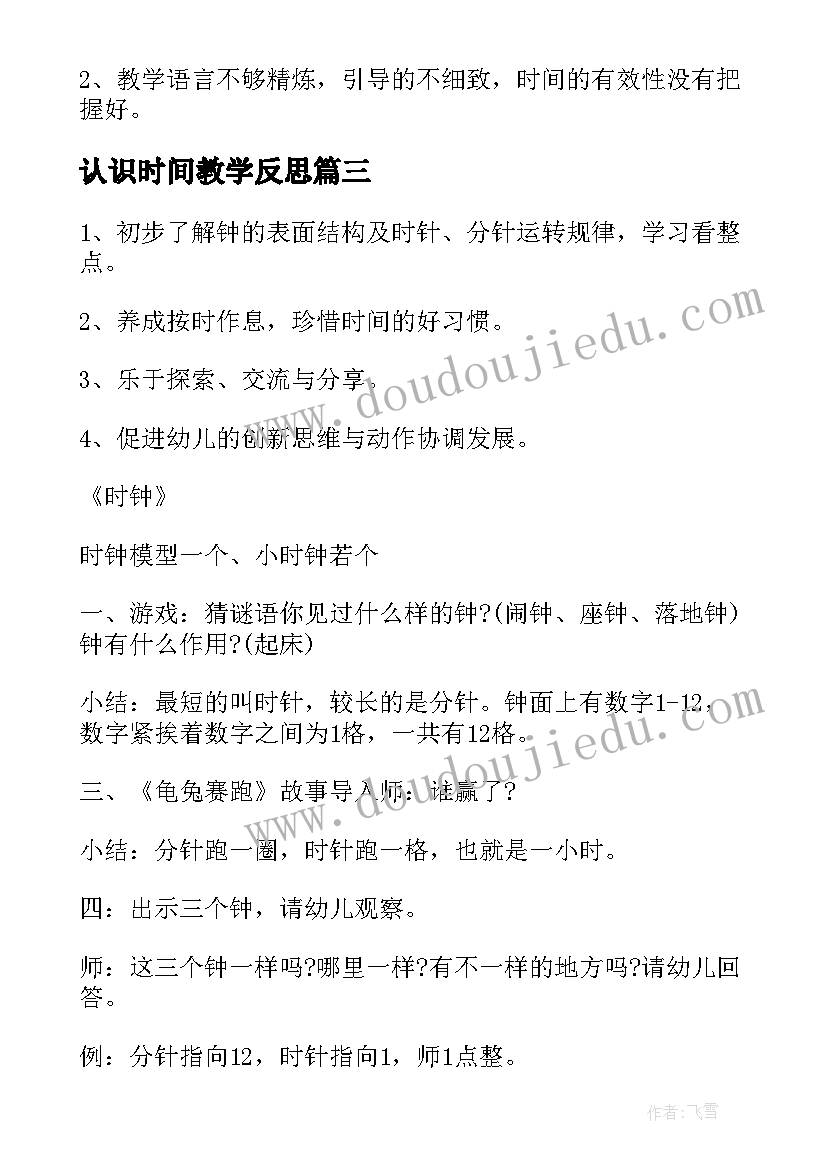 2023年认识时间教学反思(大全5篇)