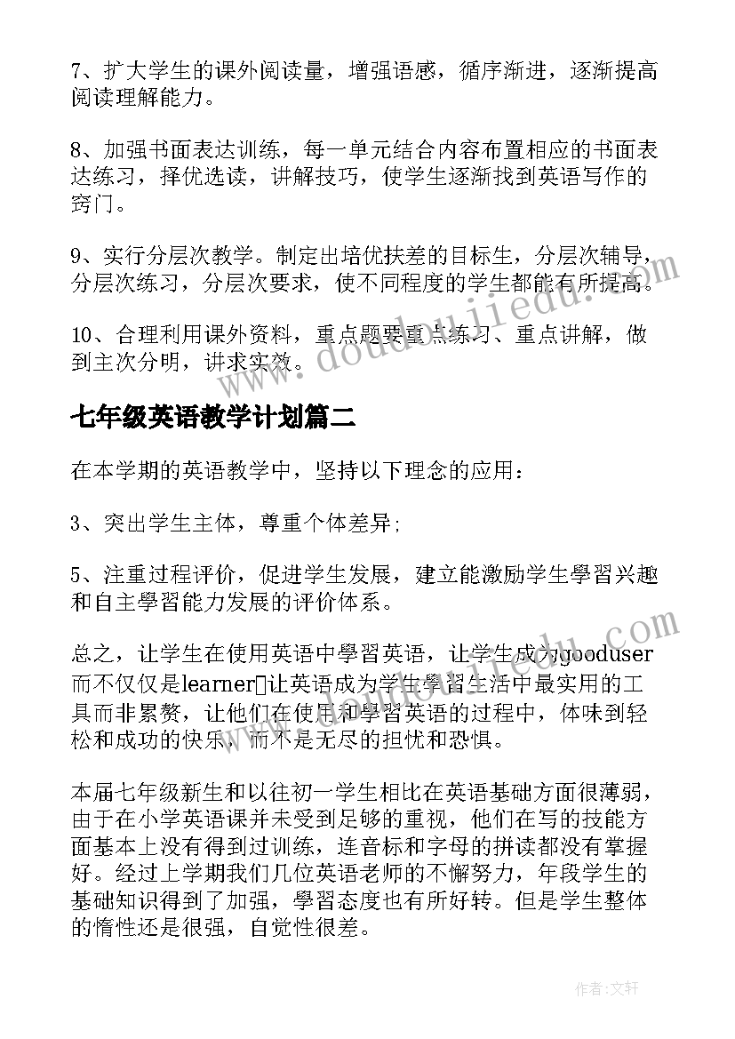 2023年七年级英语教学计划(优质7篇)