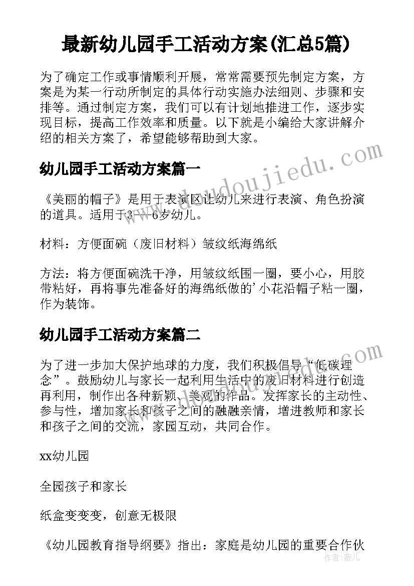 最新幼儿园手工活动方案(汇总5篇)