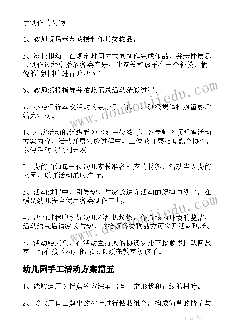 最新幼儿园手工活动方案(汇总5篇)