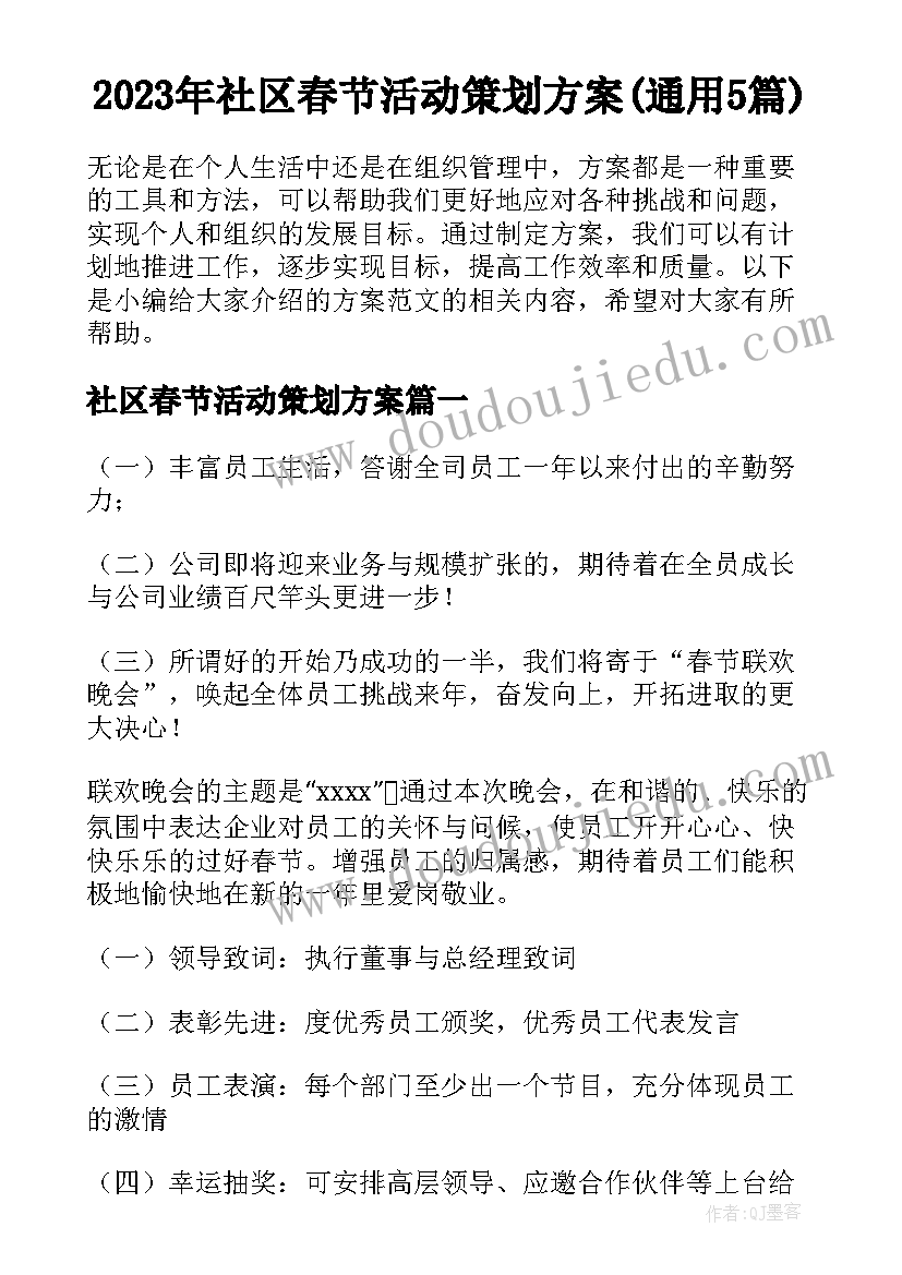 2023年社区春节活动策划方案(通用5篇)