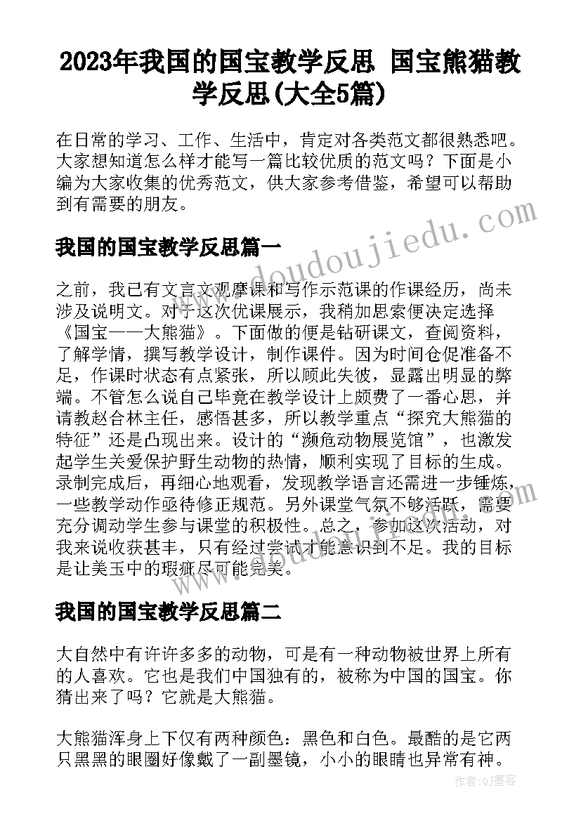 2023年我国的国宝教学反思 国宝熊猫教学反思(大全5篇)