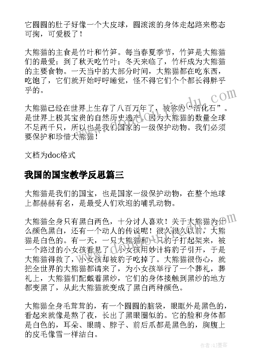 2023年我国的国宝教学反思 国宝熊猫教学反思(大全5篇)