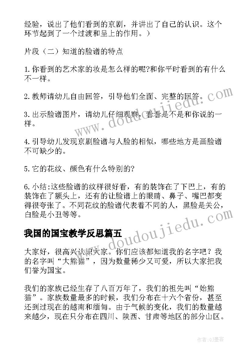 2023年我国的国宝教学反思 国宝熊猫教学反思(大全5篇)