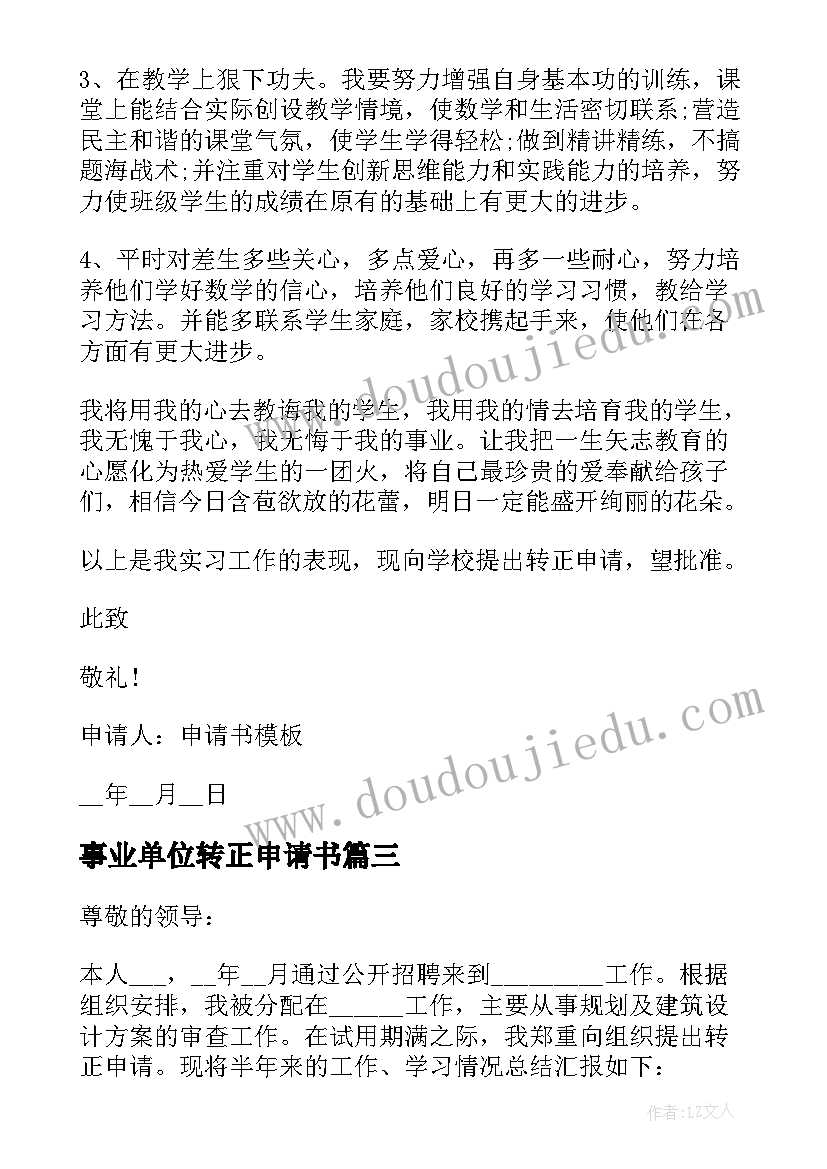 最新事业单位转正申请书 事业单位教师转正申请书(通用7篇)