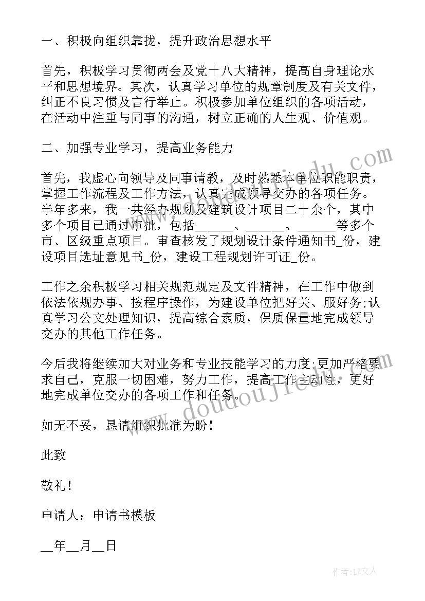 最新事业单位转正申请书 事业单位教师转正申请书(通用7篇)