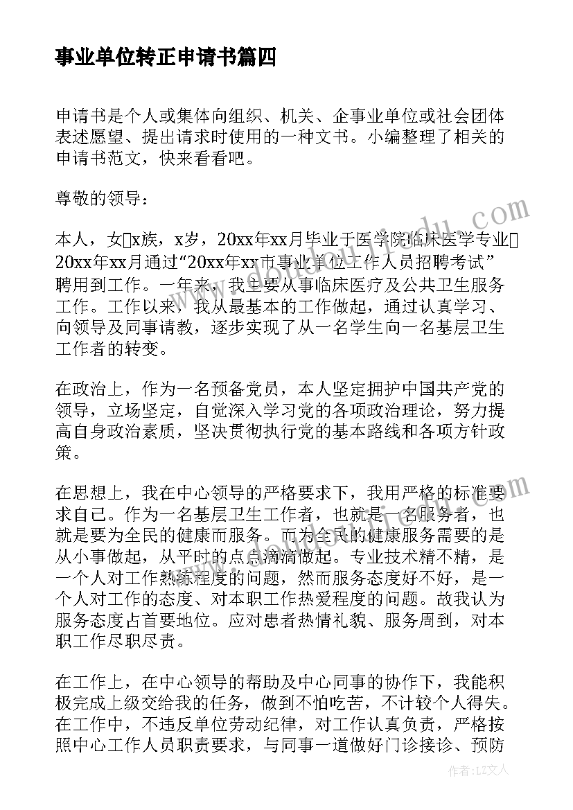 最新事业单位转正申请书 事业单位教师转正申请书(通用7篇)