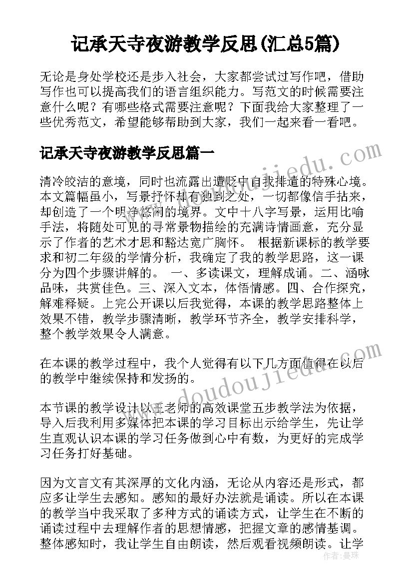 记承天寺夜游教学反思(汇总5篇)