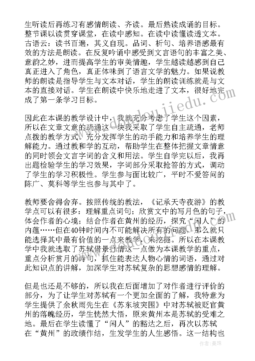 记承天寺夜游教学反思(汇总5篇)