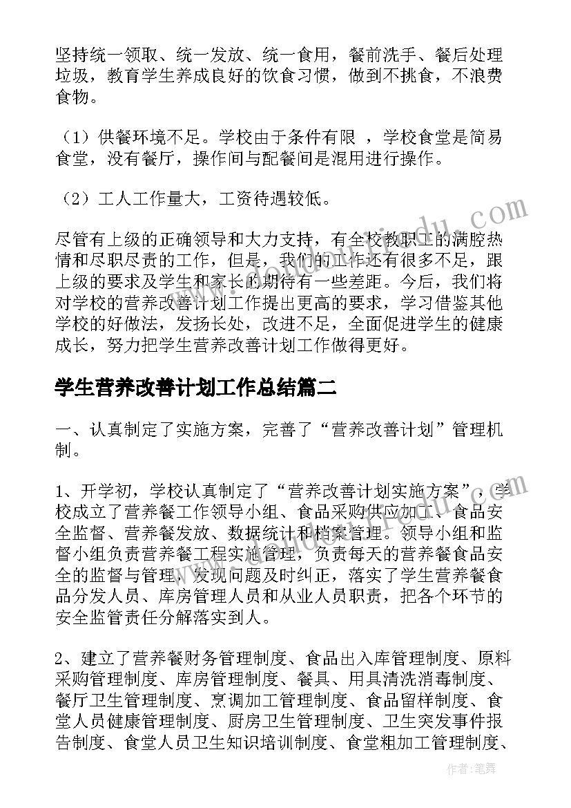 学生营养改善计划工作总结(通用5篇)