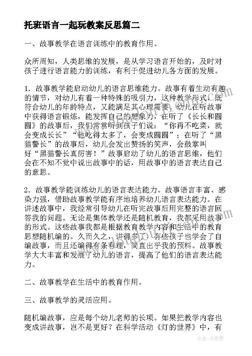 最新托班语言一起玩教案反思(汇总5篇)