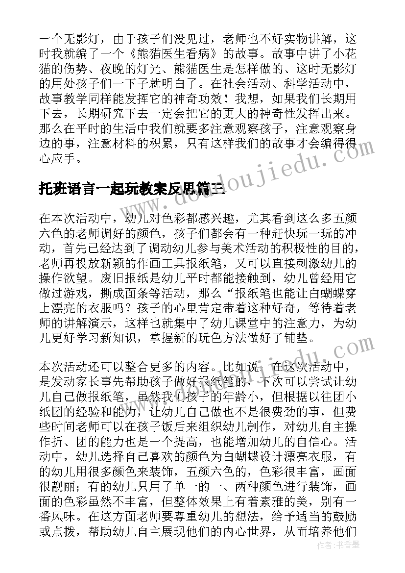 最新托班语言一起玩教案反思(汇总5篇)