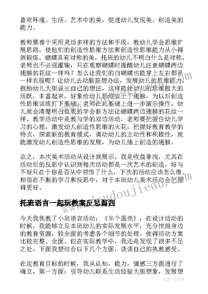 最新托班语言一起玩教案反思(汇总5篇)