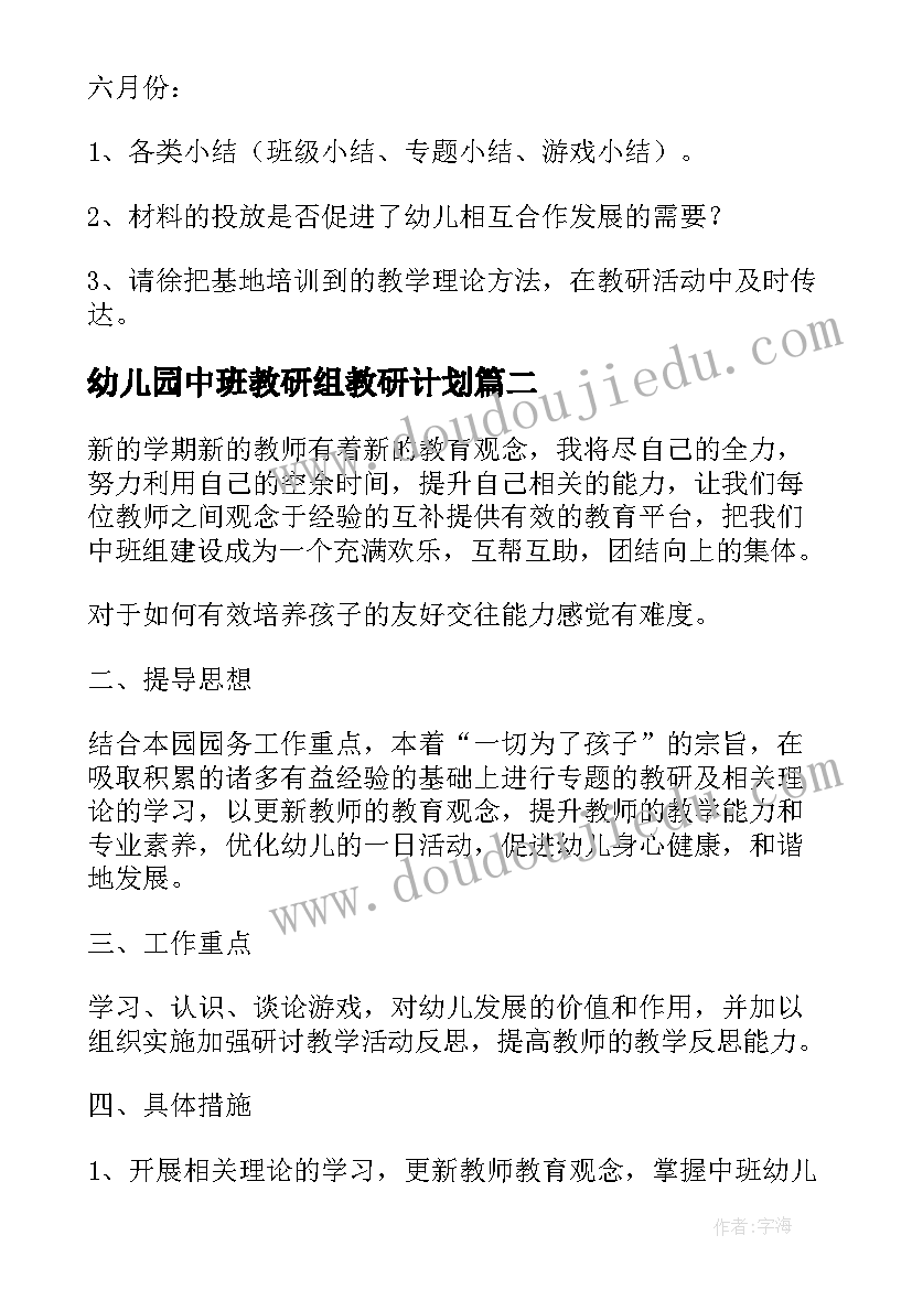 2023年幼儿园中班教研组教研计划(模板5篇)