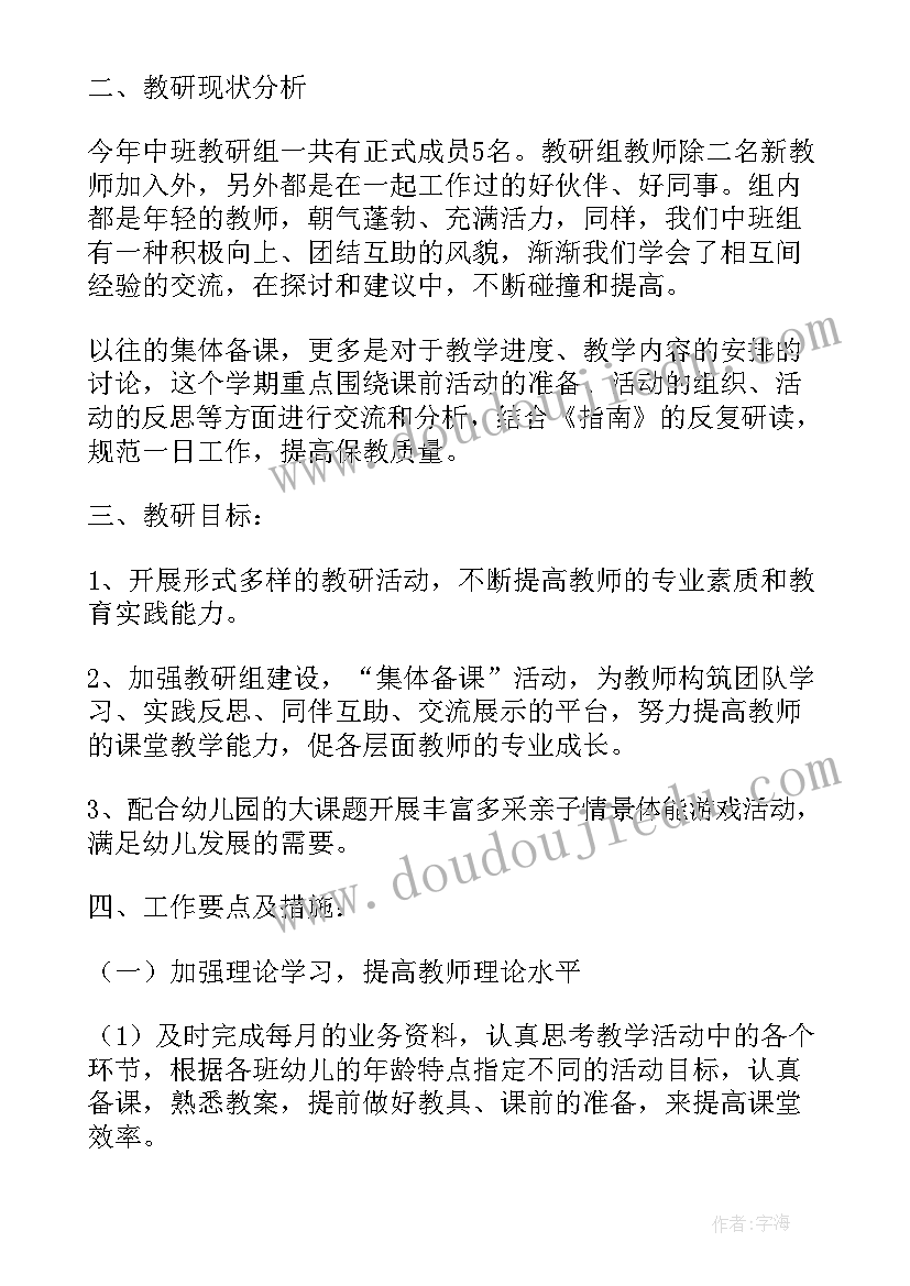 2023年幼儿园中班教研组教研计划(模板5篇)