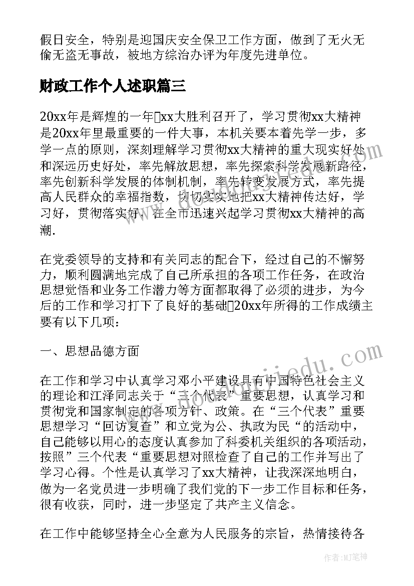 财政工作个人述职 办公室个人的述职报告(通用8篇)