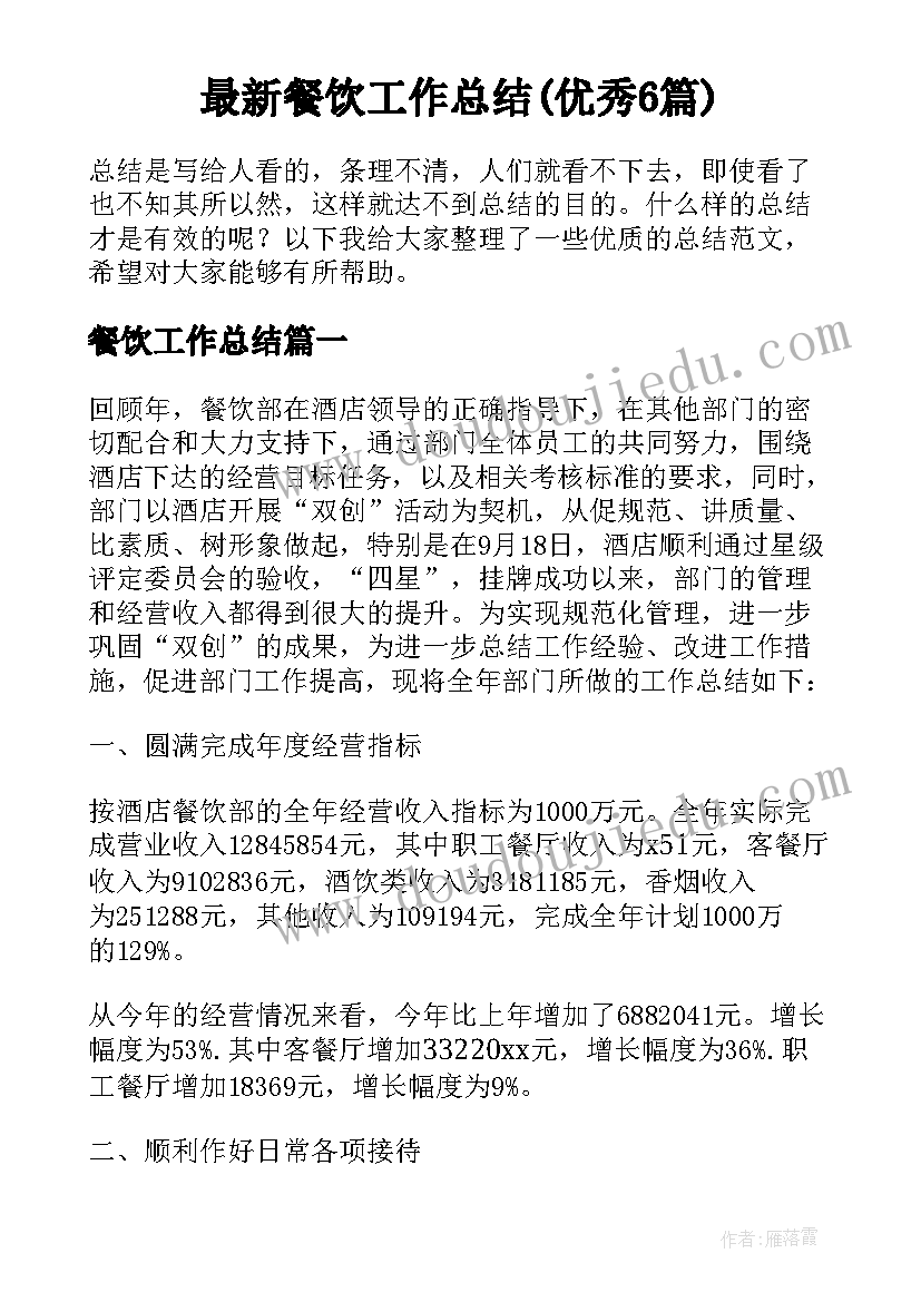 最新餐饮工作总结(优秀6篇)