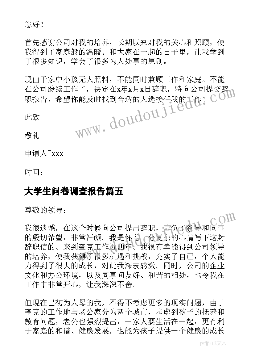 大学生问卷调查报告(通用6篇)