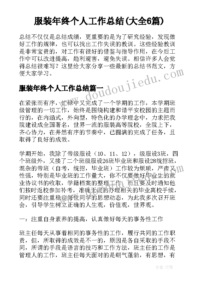 服装年终个人工作总结(大全6篇)