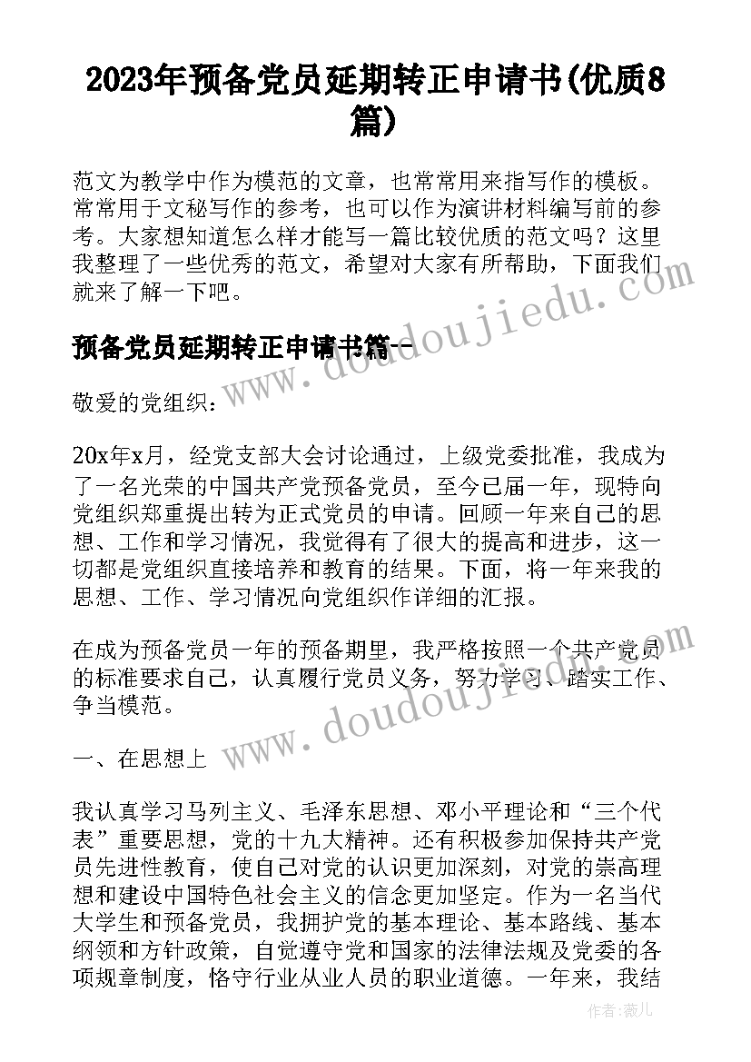 2023年预备党员延期转正申请书(优质8篇)