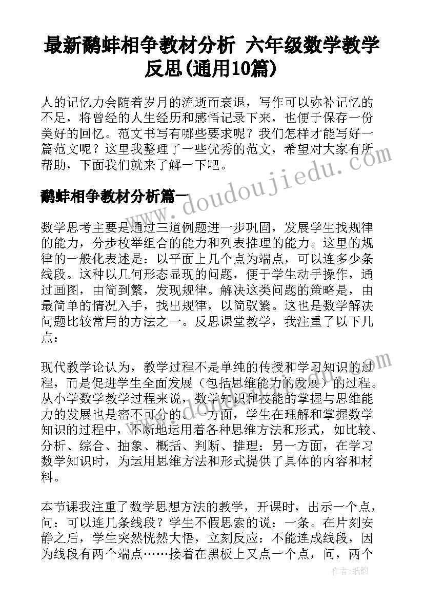 最新鹬蚌相争教材分析 六年级数学教学反思(通用10篇)