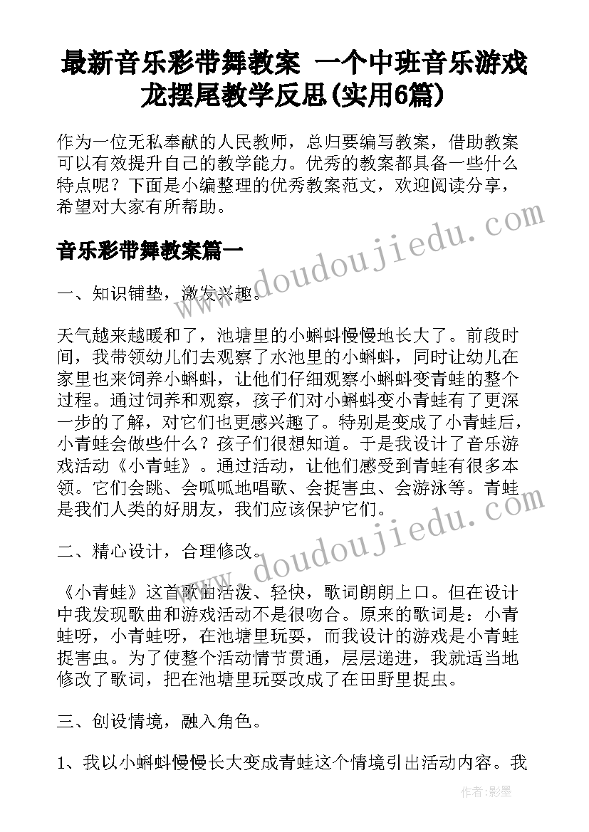 最新音乐彩带舞教案 一个中班音乐游戏龙摆尾教学反思(实用6篇)