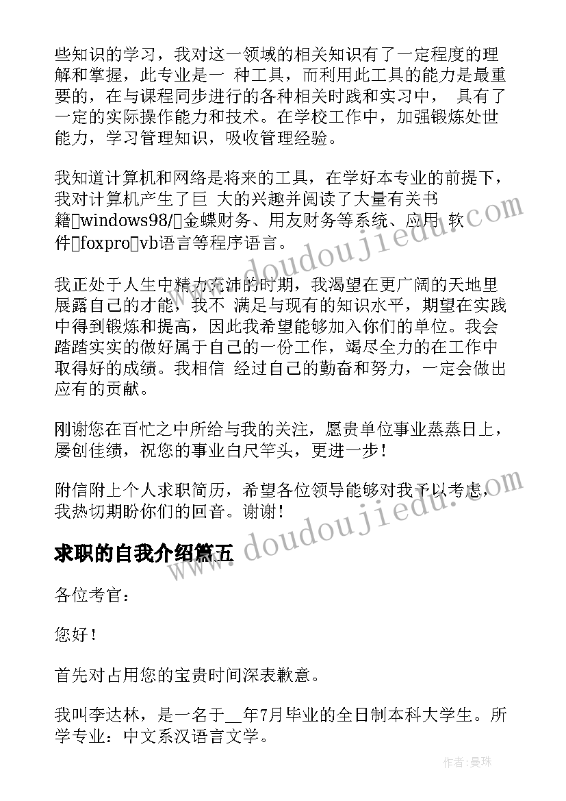 求职的自我介绍(通用9篇)