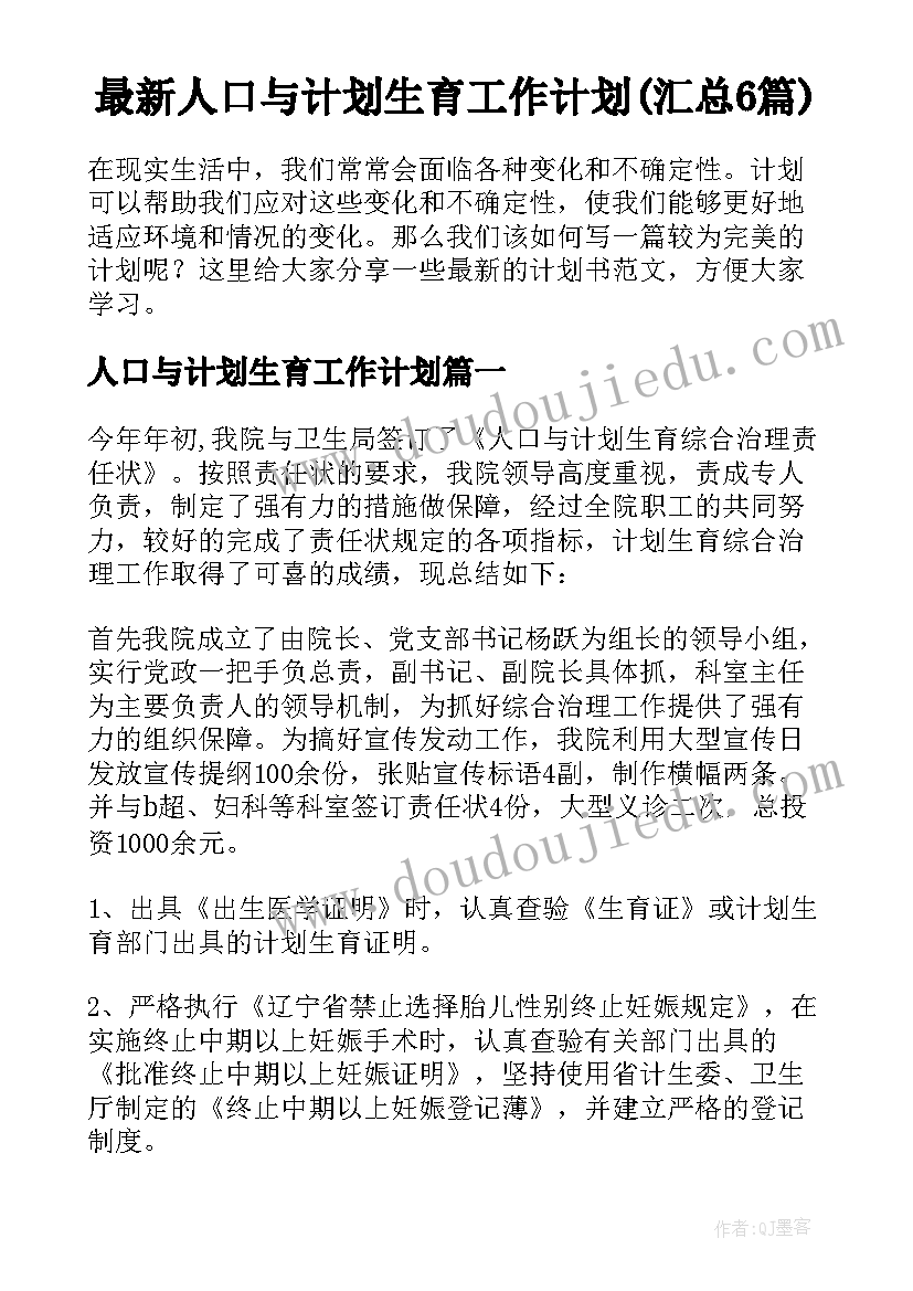 最新人口与计划生育工作计划(汇总6篇)