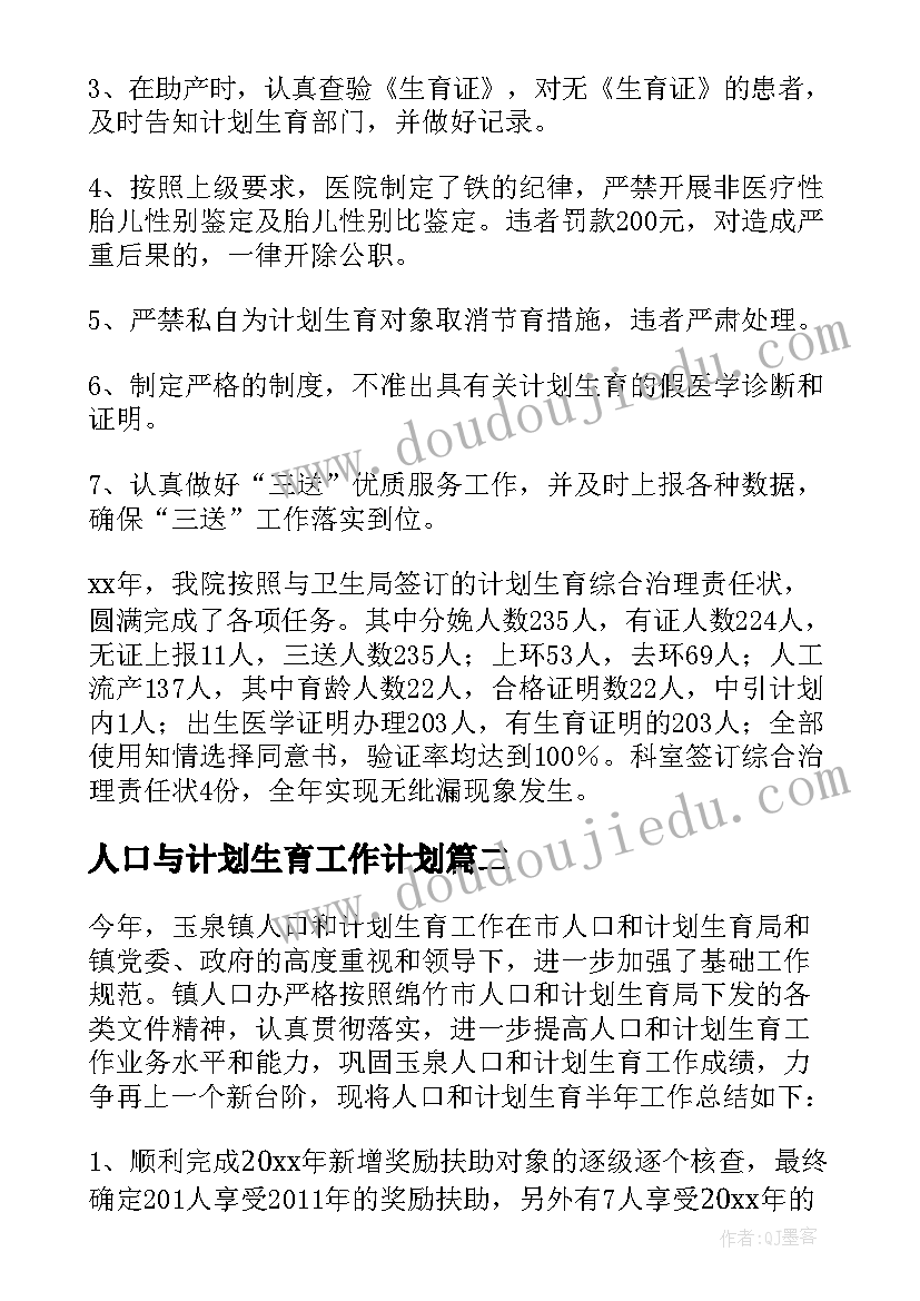 最新人口与计划生育工作计划(汇总6篇)