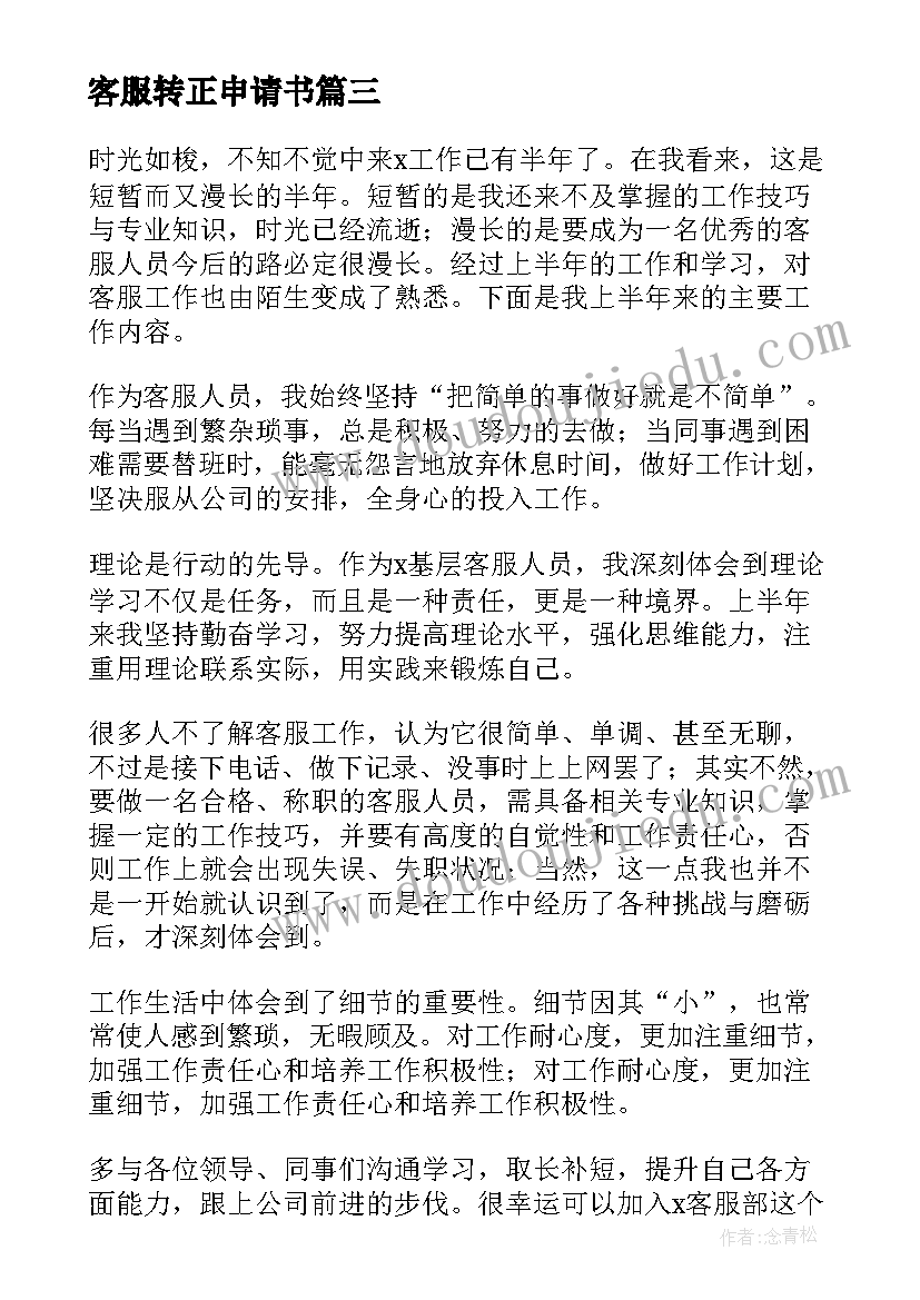 2023年客服转正申请书(汇总6篇)