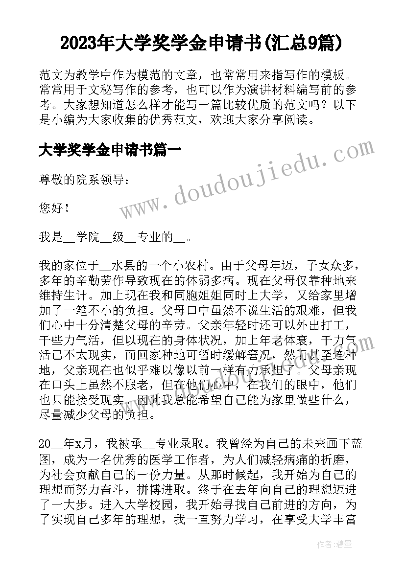 2023年大学奖学金申请书(汇总9篇)