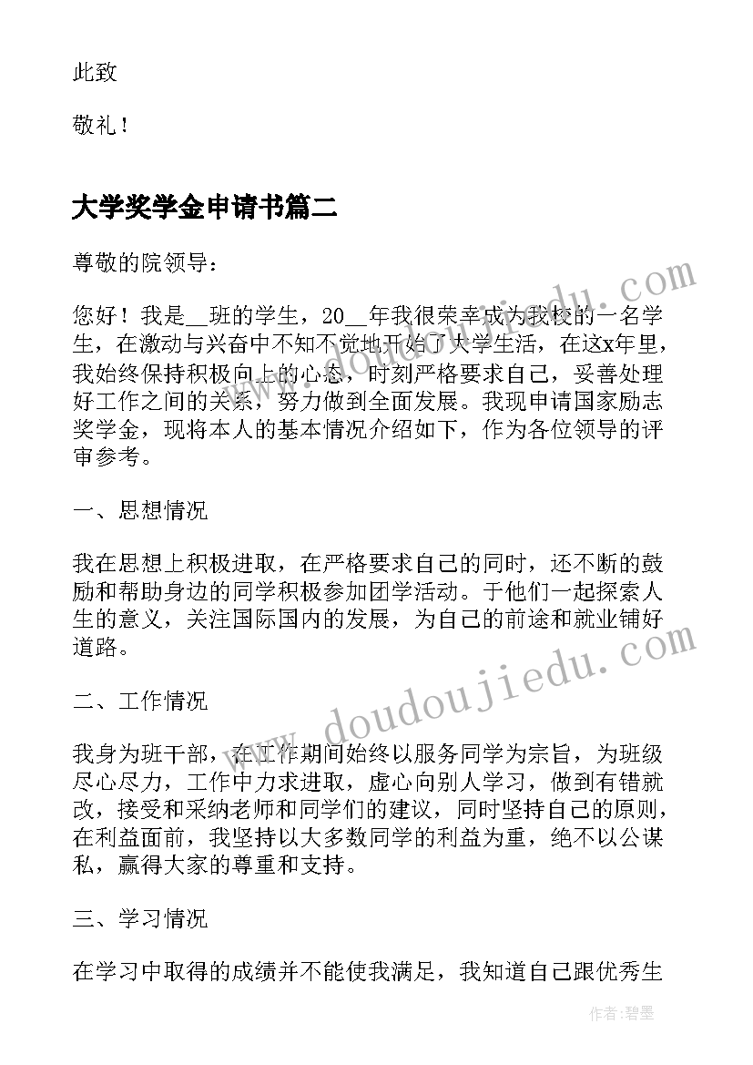 2023年大学奖学金申请书(汇总9篇)