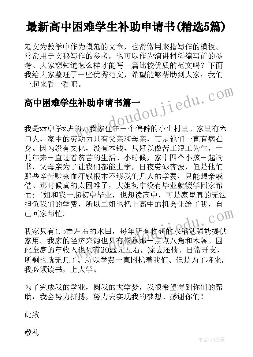 最新高中困难学生补助申请书(精选5篇)