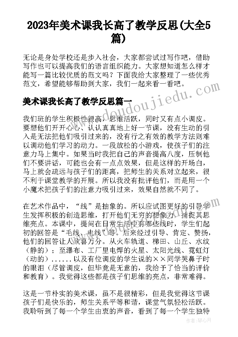 2023年美术课我长高了教学反思(大全5篇)