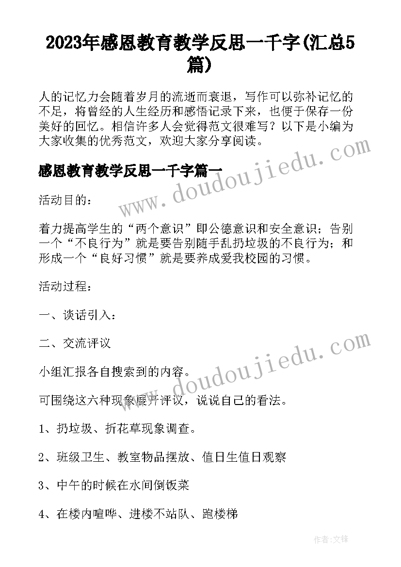 2023年感恩教育教学反思一千字(汇总5篇)