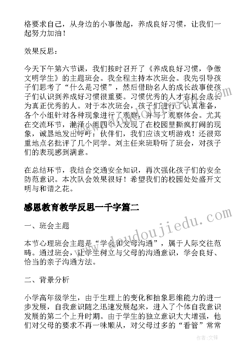 2023年感恩教育教学反思一千字(汇总5篇)